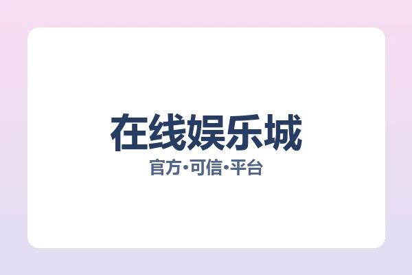 在线娱乐城
