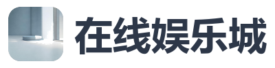 在线娱乐城